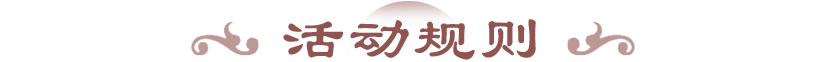 活动规则.png