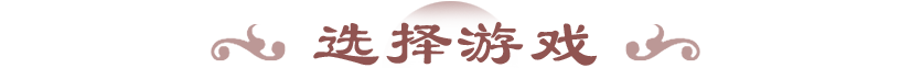 选择游戏.png