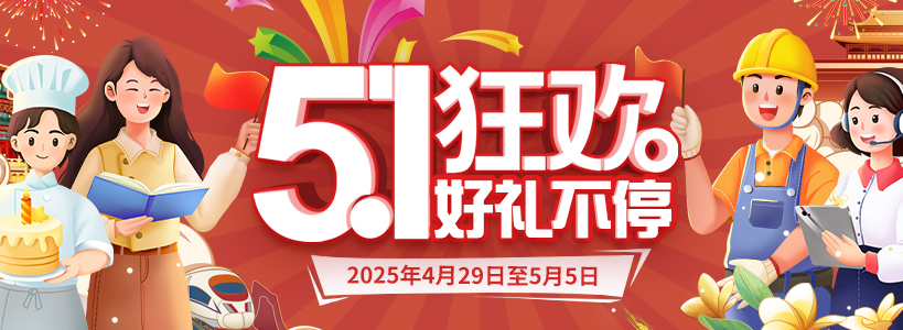 五一活动