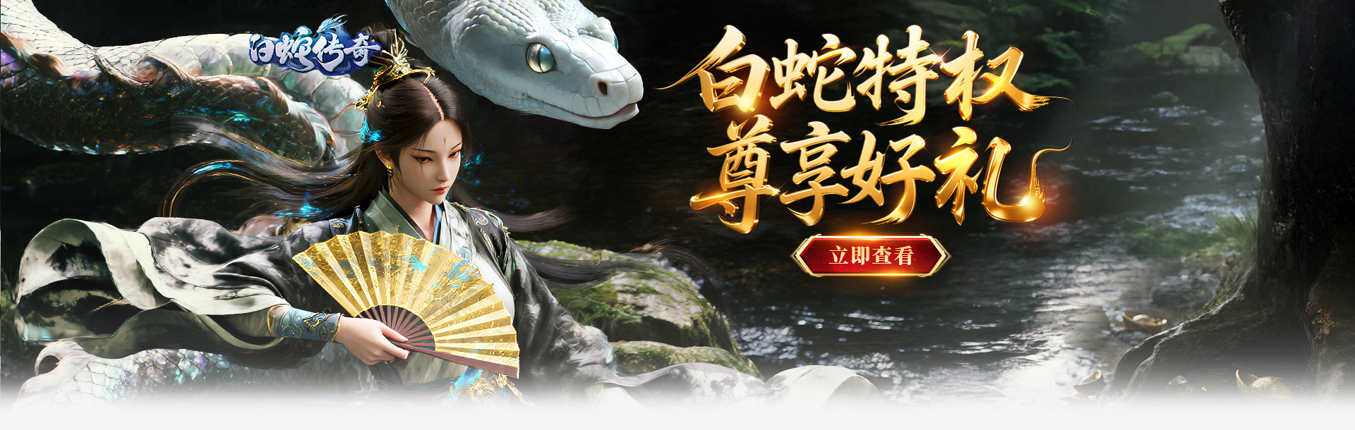 4366白蛇传奇专享活动
