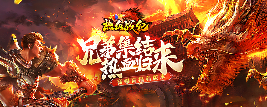 热血战纪