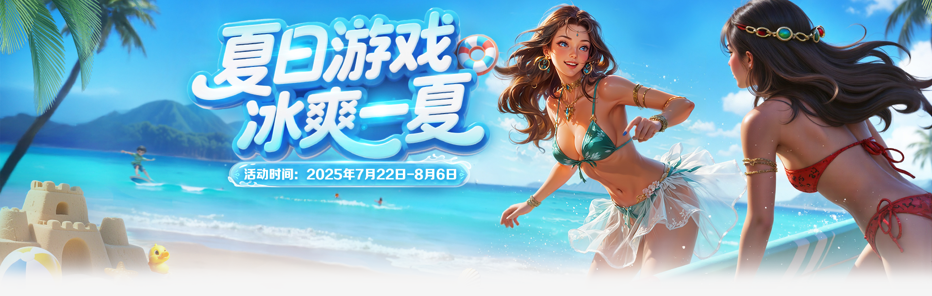4366消暑活动