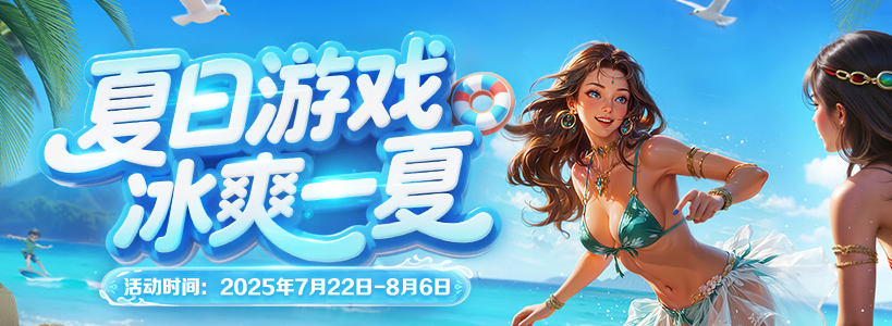 4366消暑活动