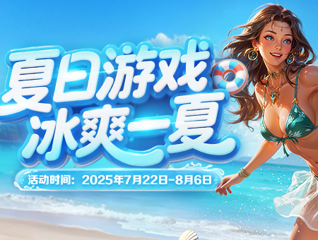 4366消暑活动