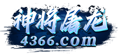 4366神将屠龙