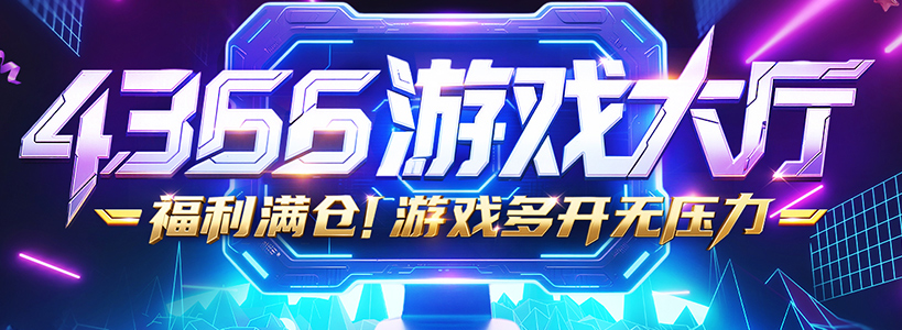 4366游戏大厅上线啦！