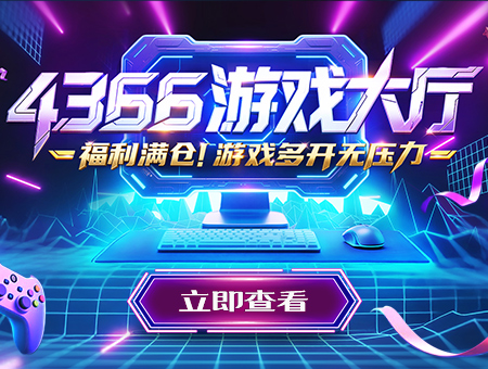 4366游戏大厅