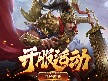 开服活动