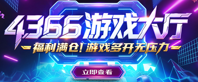 4366游戏大厅