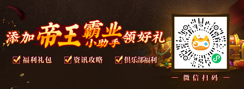 帝王霸业加微有礼
