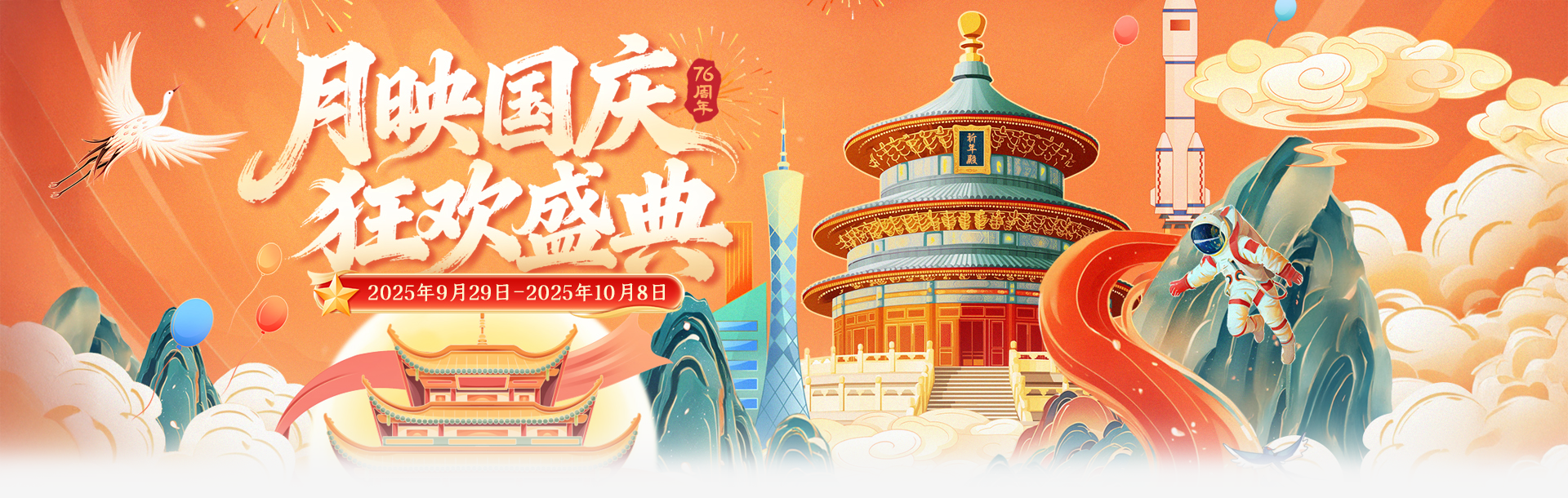 4366国庆活动