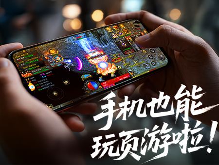 手機也能玩頁遊啦！