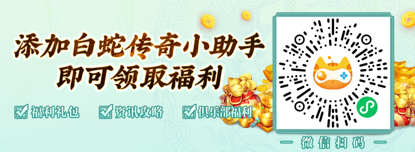白蛇传奇加微有礼