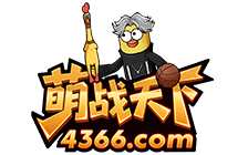 4366萌战天下