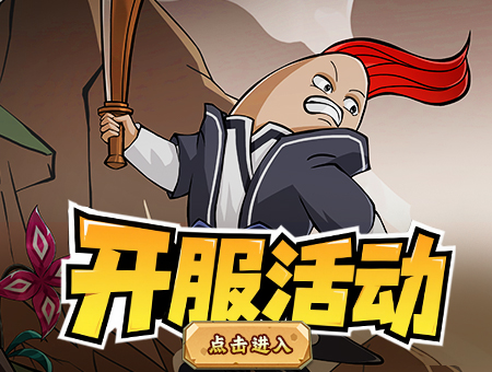 开服活动