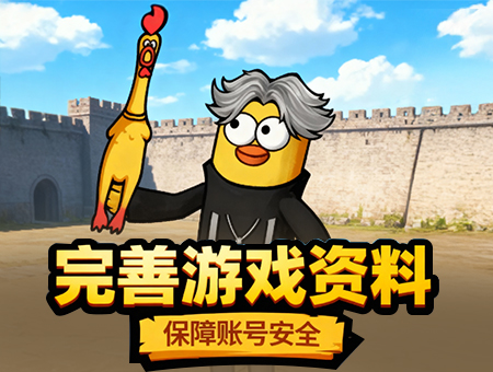 完善游戏资料，保障账号安全