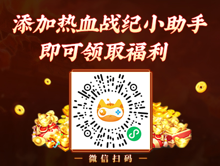 《热血战纪》加微有礼