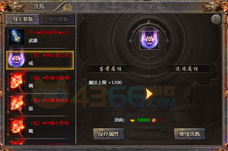 传奇霸主装备洗炼系统介绍