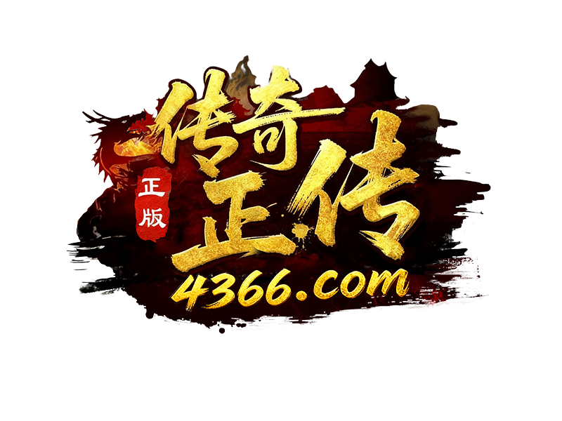 4366传奇正传