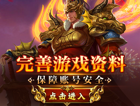 完善游戏资料，保障账号安全