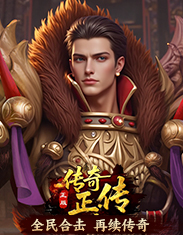 传奇正传
