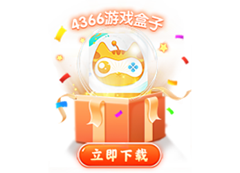 4366游戏盒子PC版-传奇传世武侠游戏大全，官方客户端下载
