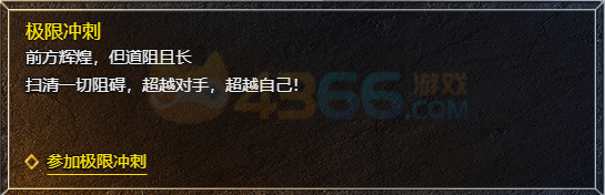 4366血饮龙纹极限冲刺介绍