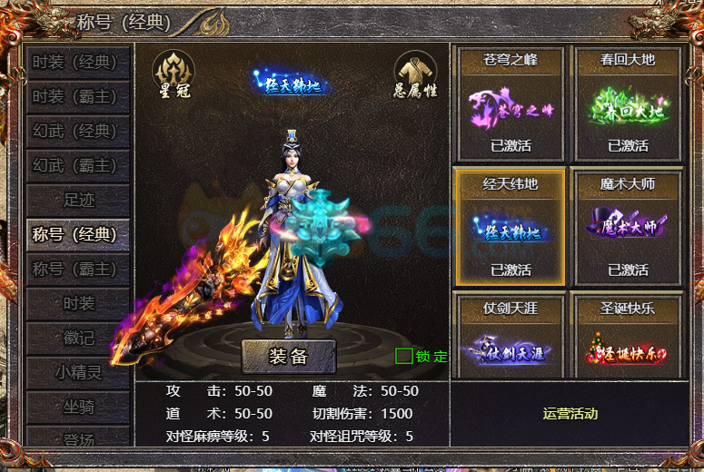 4366传奇霸主经天纬地称号