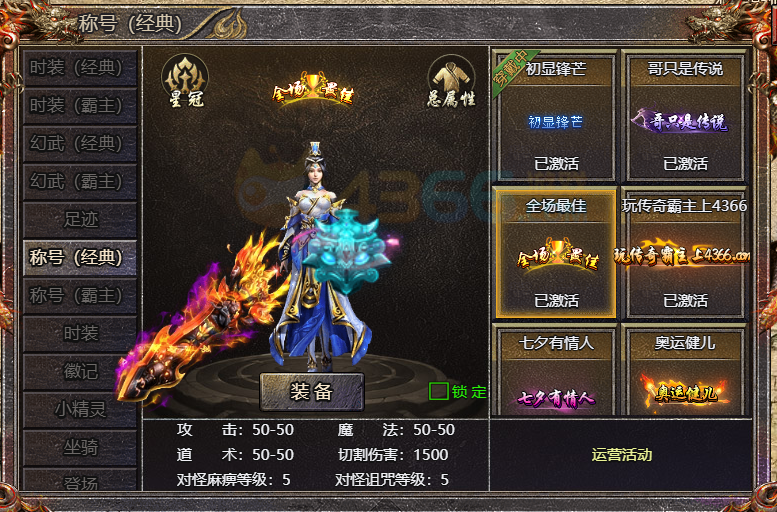 4366传奇霸主全场最佳称号