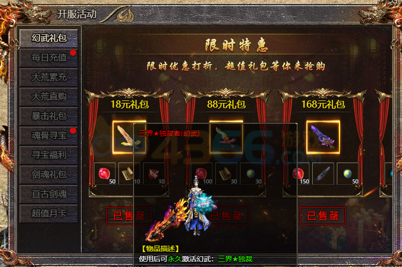 4366传奇霸主三界★独裁者幻武