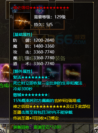 4366传奇霸主神之信仰