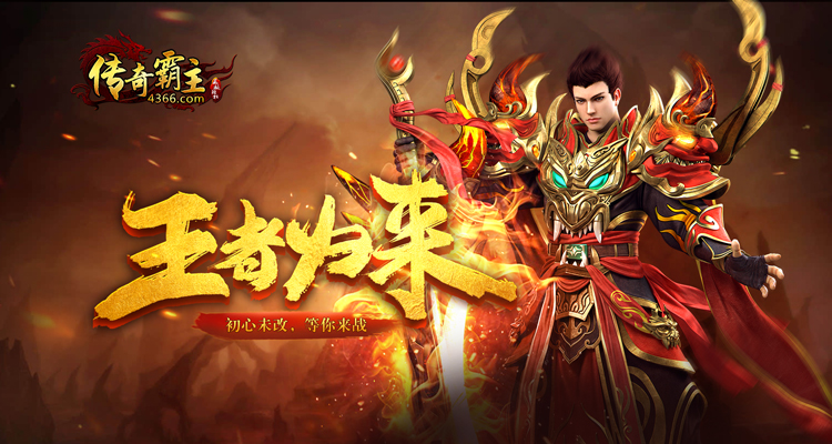 4366传奇霸主