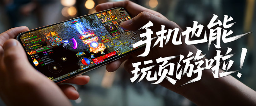 手机也能玩