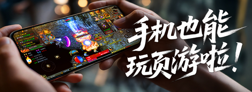 手机也能玩