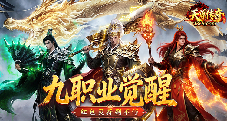 4366天尊传奇