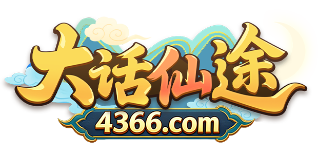 大话仙途