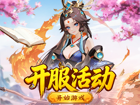 开服活动