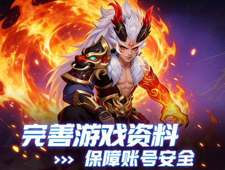 完善游戏资料，保障账号安全