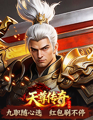 4366天尊传奇-网页游戏在线直接玩