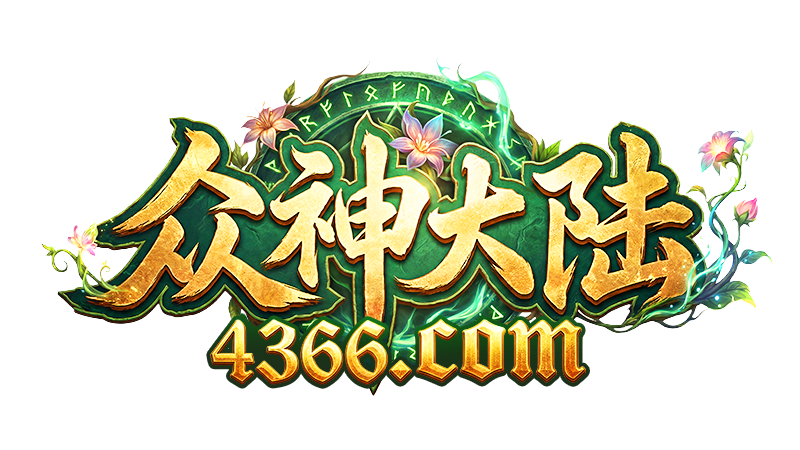 4366众神大陆