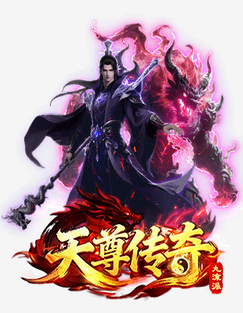 4366天尊传奇-网页游戏在线直接玩