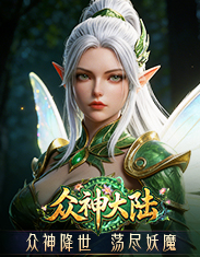 4366众神大陆-网页游戏在线直接玩