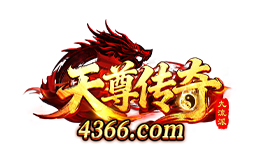 4366天尊传奇
