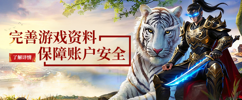 完善游戏资料 保障账户安全