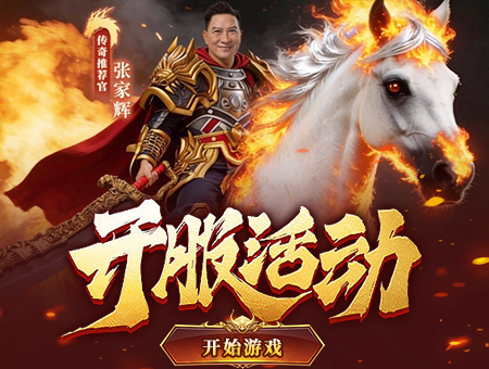 开服活动