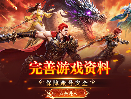 完善游戏资料，保障账号安全