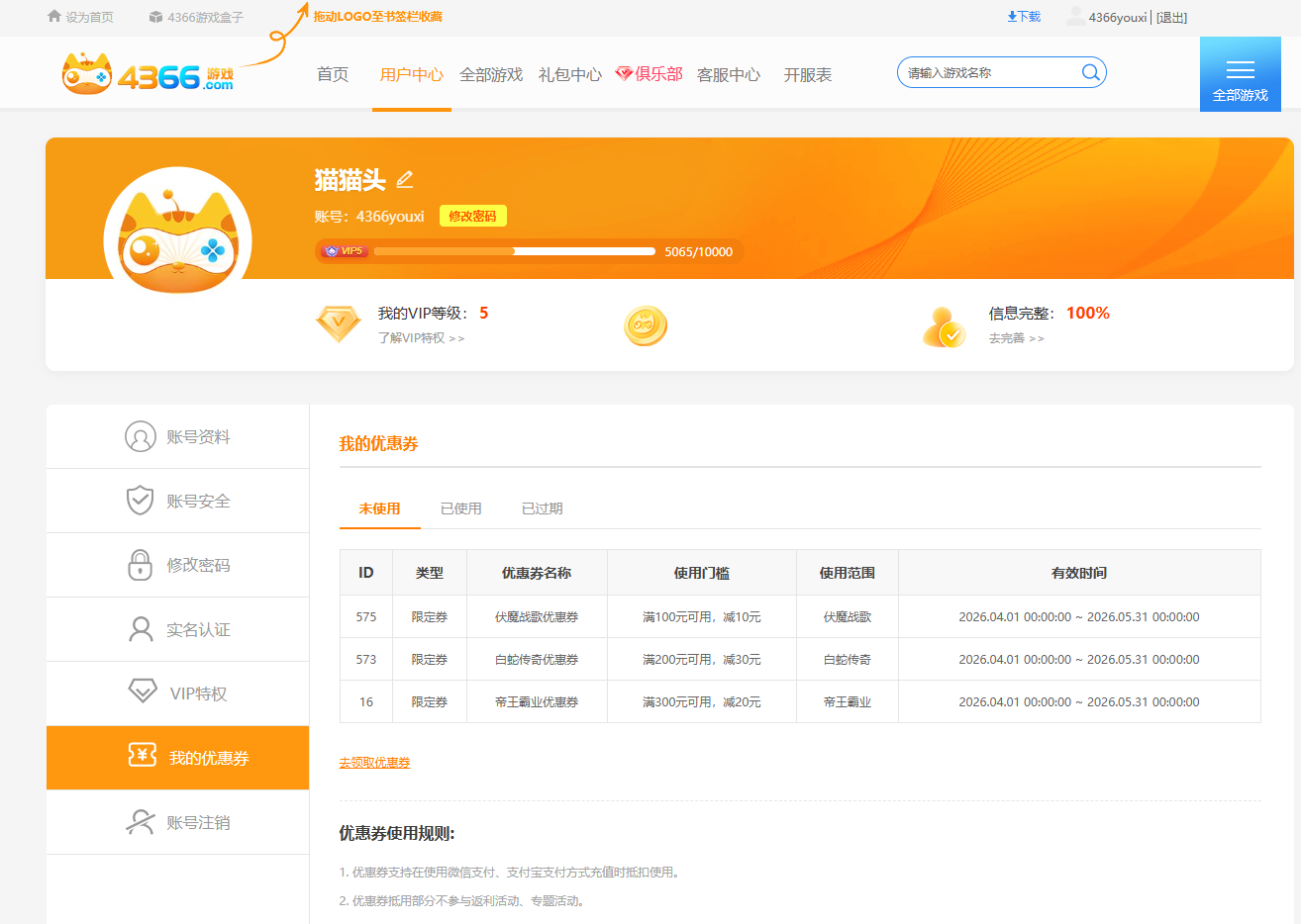 4366游戏我的优惠券详情