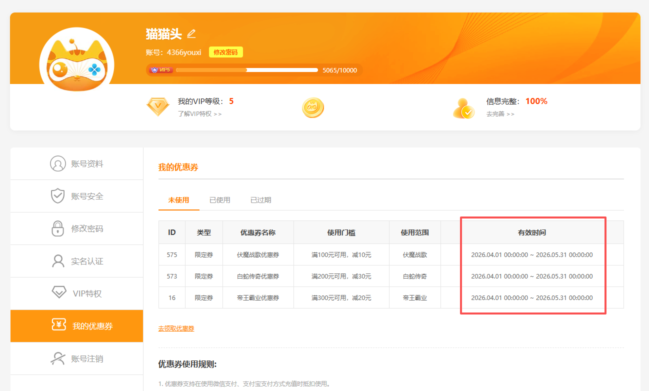 4366优惠券有效期