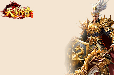 天尊传奇