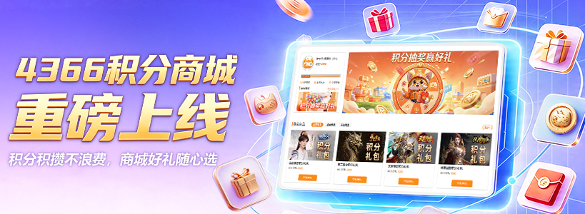 4366积分商城上线啦！